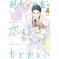 コミック「部長と社畜の恋はもどかしい」　全巻　セット 部長と社畜の恋はもどかしい |志茂 | まずは無料試し読み！Renta